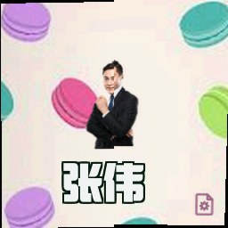 张伟