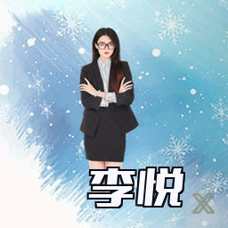 李悦