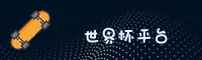 世界杯APP「中国」官方网站 - 下载